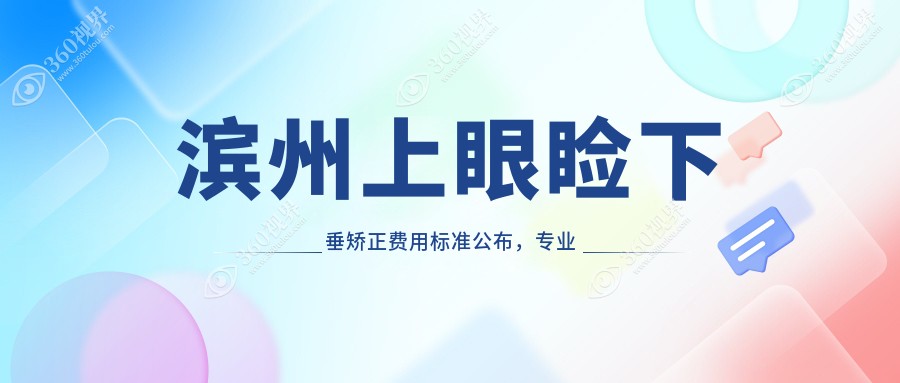 滨州上眼睑下垂矫正费用标准公布，专业眼科矫正价格仅需5000元起