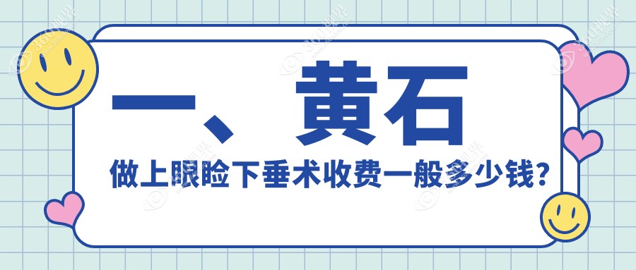 黄石地区上眼睑下垂矫正价格表公布，专业眼科手术费用仅需5000元起！