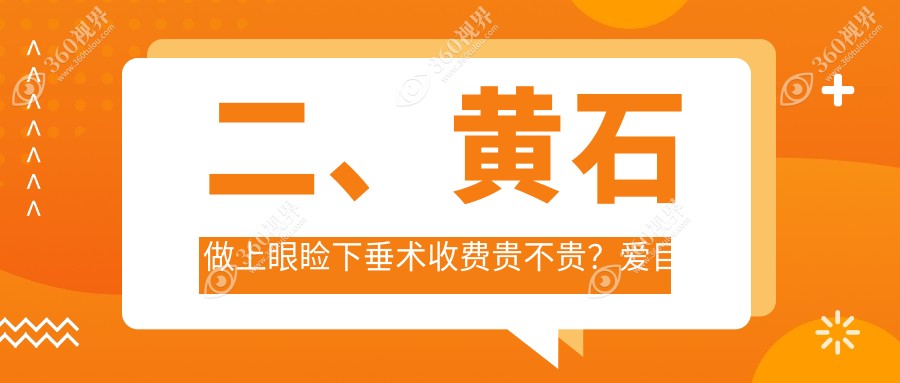 二、黄石做上眼睑下垂术收费贵不贵？爱目瑞5980/4169/5959