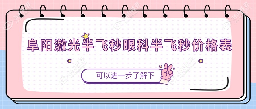 阜阳激光半飞秒眼科半飞秒价格表
