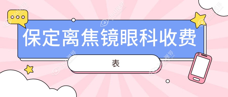 保定离焦镜眼科收费表