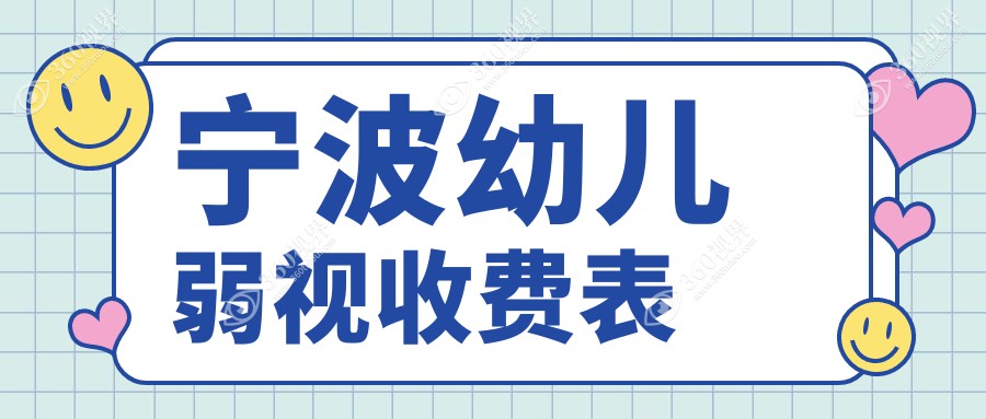 宁波幼儿弱视矫正价格揭秘：海曙太学、华厦眼科&江北悦亮眼科诊所费用对比