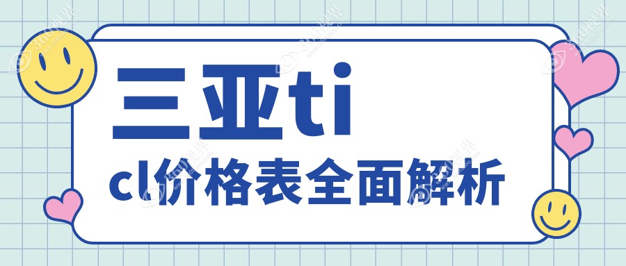 三亚TICL晶体植入手术费用揭晓：TICL晶体价格仅需25000元起