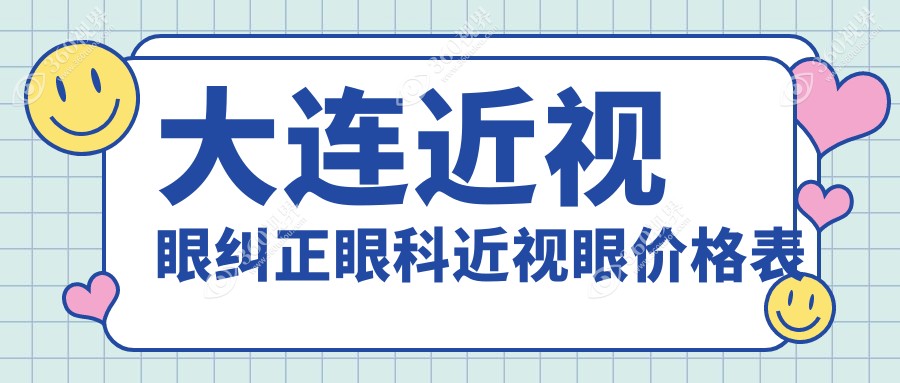 大连近视眼纠正眼科近视眼价格表