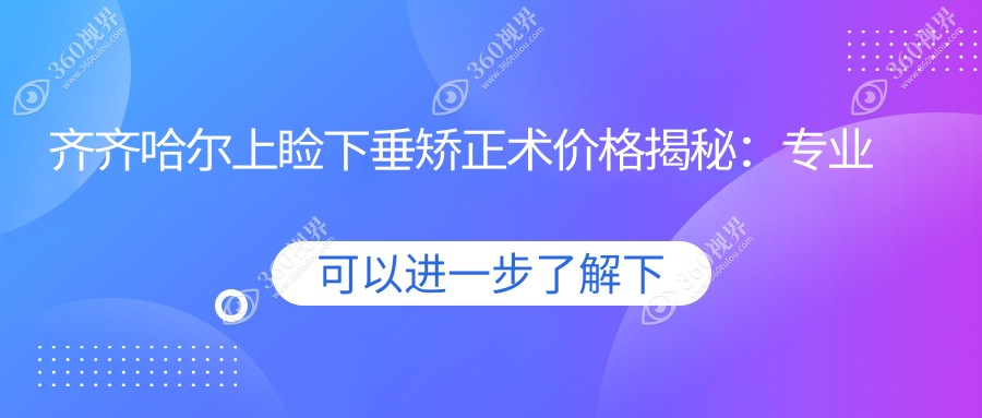 齐齐哈尔上睑下垂矫正术价格揭秘：专业机构进行上眼睑下垂矫正费用详解