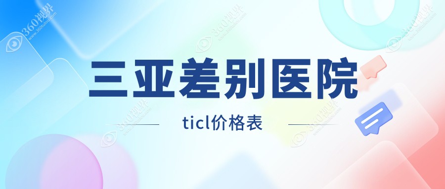 三亚差别医院ticl价格表