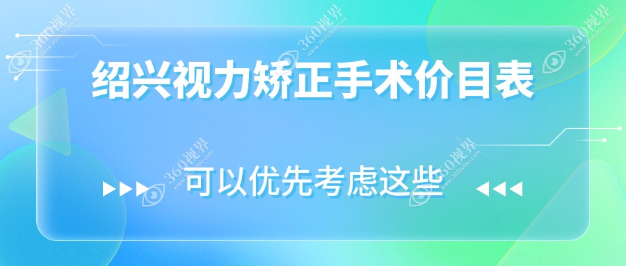 绍兴视力矫正手术费用详解：半飞秒、全飞秒及义眼安装收费标准