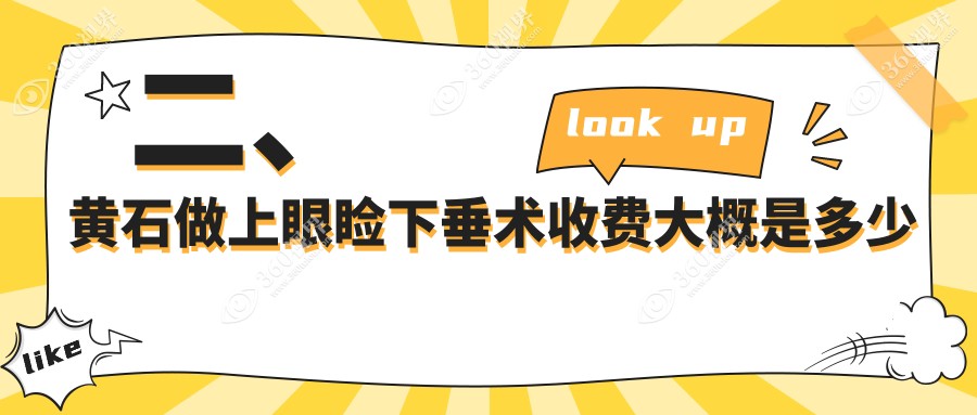 二、黄石做上眼睑下垂术收费大概是多少钱？爱目瑞5980/4169/5959