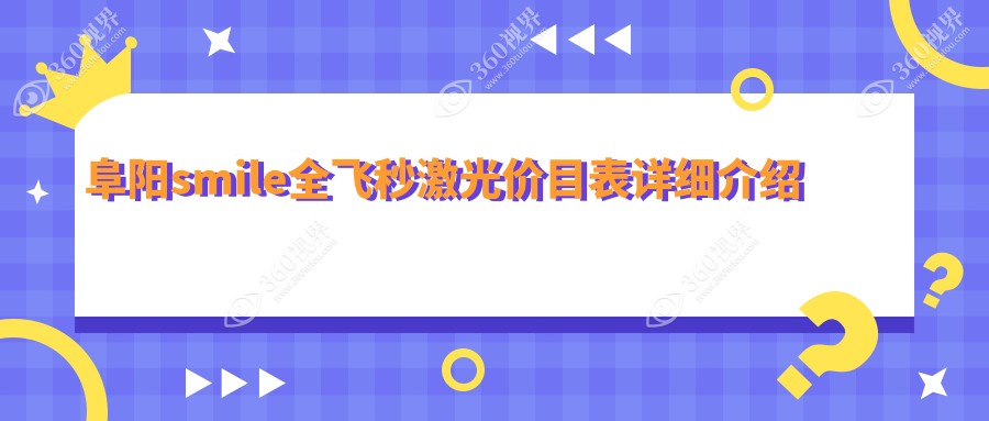 阜阳做smile全飞秒激光价格一览，附专业眼科医院地址及详细价格表