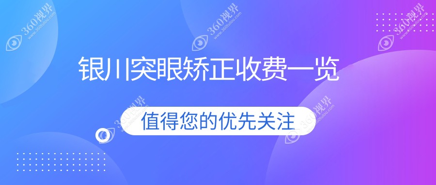 银川突眼矫正价格表大公开！专业眼科详解费用，附上医院地址速查