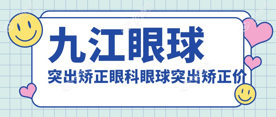 九江眼球突出矫正眼科眼球突出矫正价格表