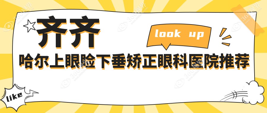 齐齐哈尔上睑下垂矫正术价格揭秘：专业机构进行上眼睑下垂矫正费用详解