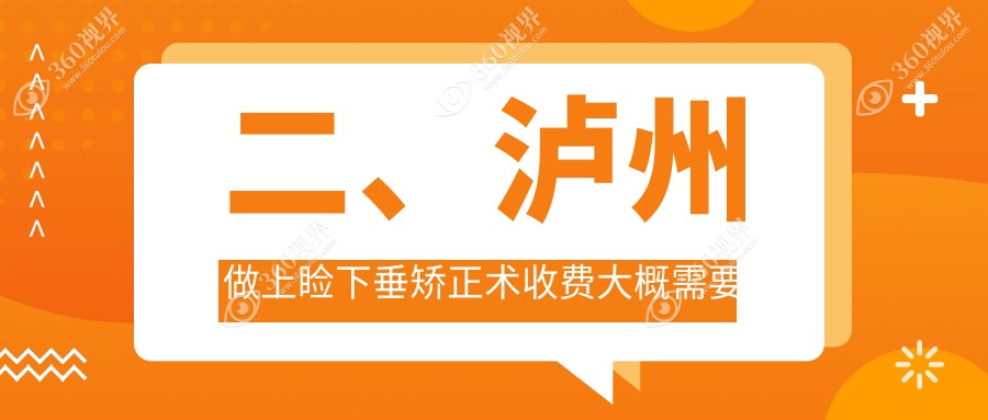 二、泸州做上睑下垂矫正术收费大概需要多少钱？唯美视5159/4589/5898