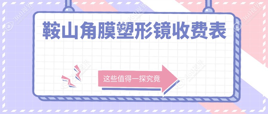 鞍山角膜塑形镜价格揭秘：专业眼科服务费用约5000元起