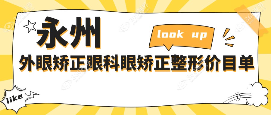 永州外眼矫正眼科眼矫正整形价目单