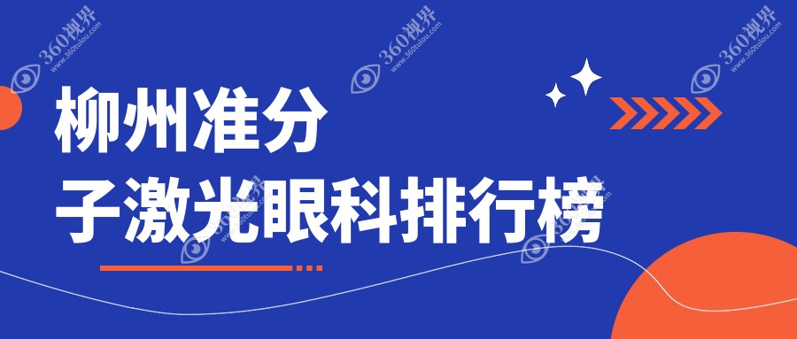 柳州地区准分子激光眼科医院排名榜单，附价格表与医院详细地址
