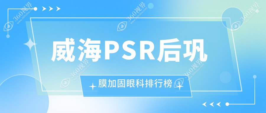 威海PSR后巩膜加固眼科优选医院排行，中康铭熙眼科有限公司实力上榜！