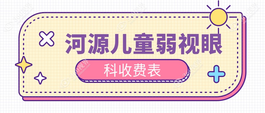 河源儿童弱视眼科收费表