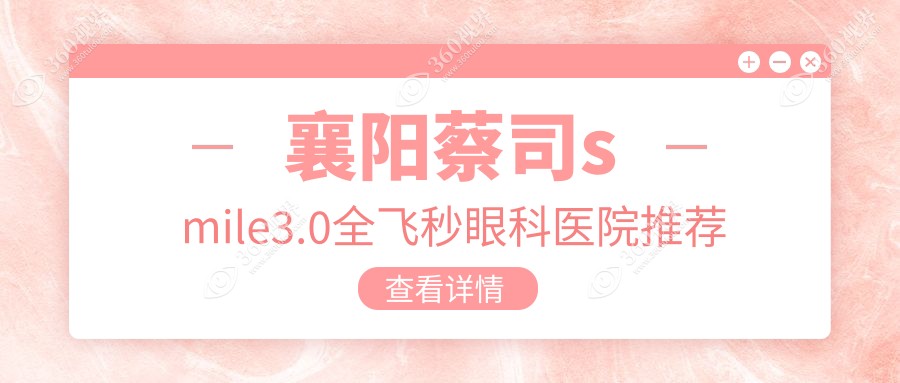 襄阳蔡司smile3.0全飞秒近视手术价格揭晓：仅需15000元！