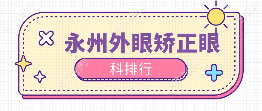 永州外眼矫正眼科医院排名出炉，附价格表及医院详细地址指南