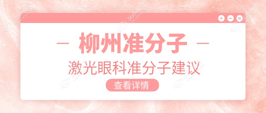 柳州准分子激光眼科准分子建议