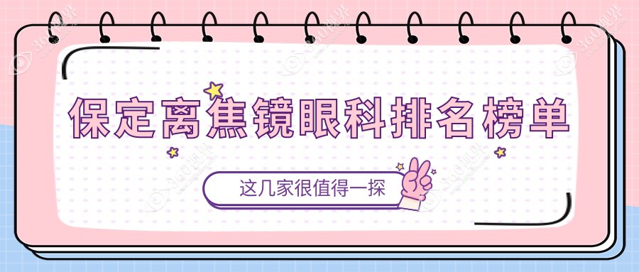 保定离焦镜专业眼科排名揭晓：保定德仁眼科医院（高碑店）备受推荐