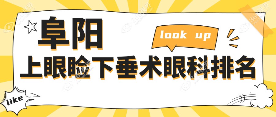 阜阳哪家眼科医院做上眼睑下垂术好？专业推荐附价格表查询