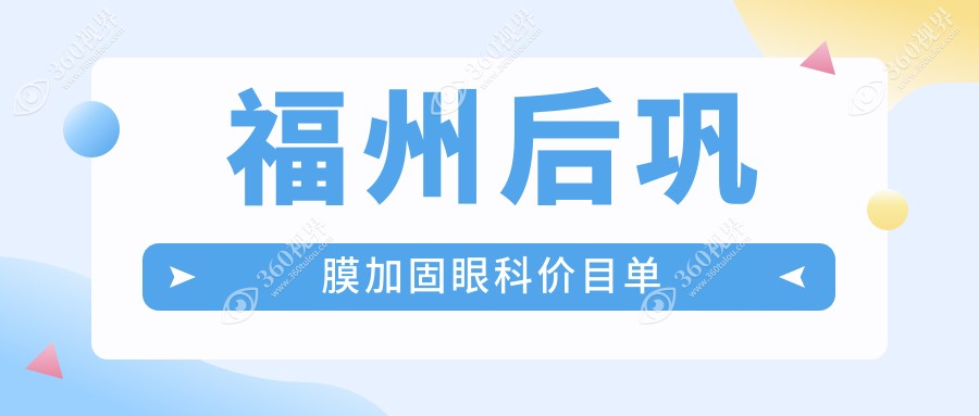 福州后巩膜加固眼科价目单