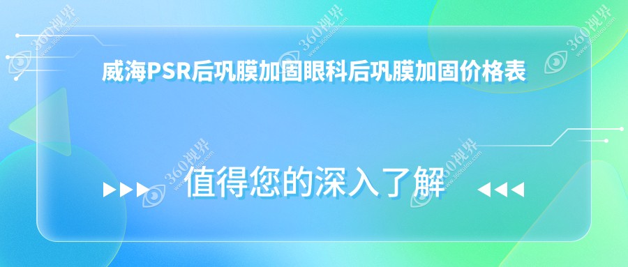 威海PSR后巩膜加固眼科后巩膜加固价格表