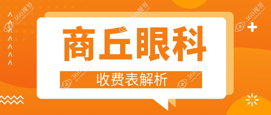 商丘眼科手术价格表一览 详尽费用明细及医院地址指南