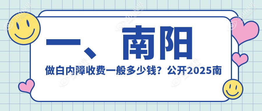 南阳眼科手术费用明细：白内障5000元起，玻璃体15000元，近视眼矫正9800元