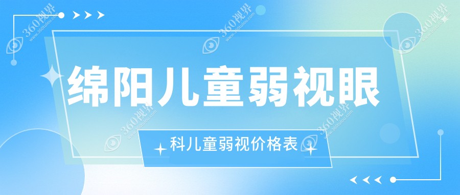 绵阳儿童弱视眼科儿童弱视价格表