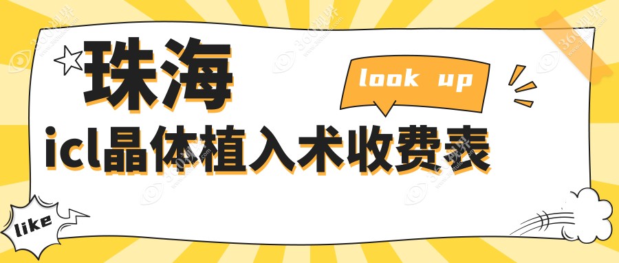珠海icl晶体植入术收费表