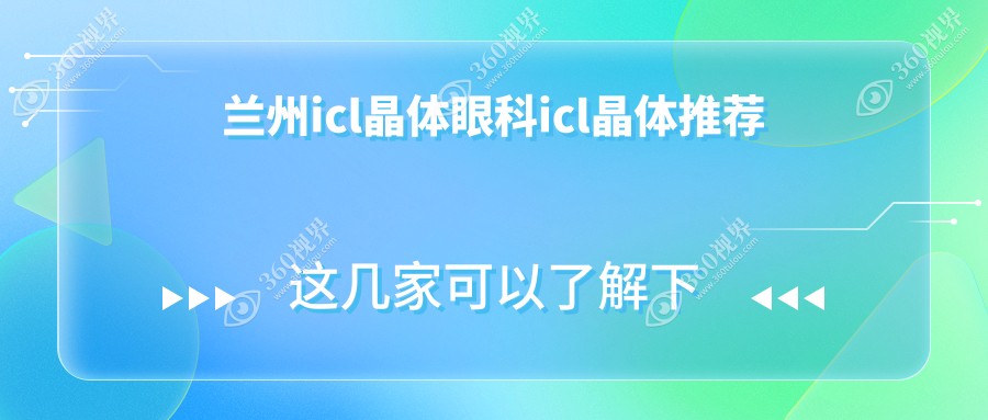 兰州icl晶体眼科icl晶体推荐
