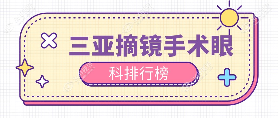 三亚专业摘镜眼科医院排名出炉，近视激光手术仅需9800元起！