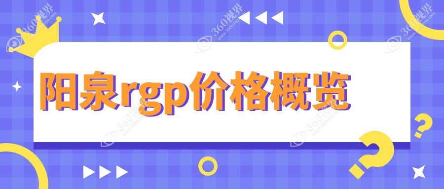 阳泉rgp价格概览