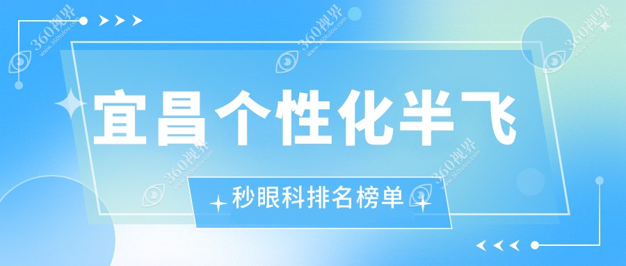 宜昌地区个性化半飞秒眼科手术推荐：宜昌华厦眼科与宜昌华厦眼科医院排名解析