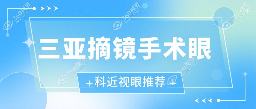 三亚摘镜手术眼科近视眼推荐