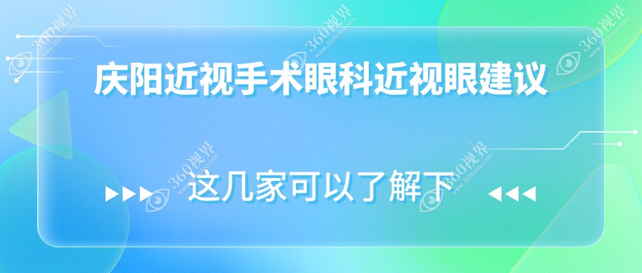 庆阳近视手术眼科近视眼建议