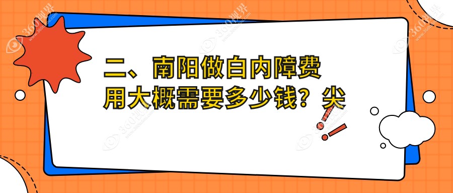 二、南阳做白内障费用大概需要多少钱？尖峰5459、5950、5880
