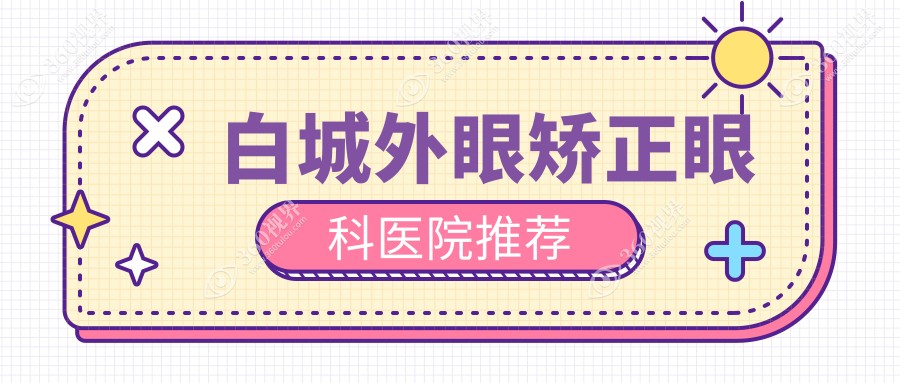 白城外眼矫正手术收费标准揭晓 本地专业眼科外眼矫正价格仅需5000元