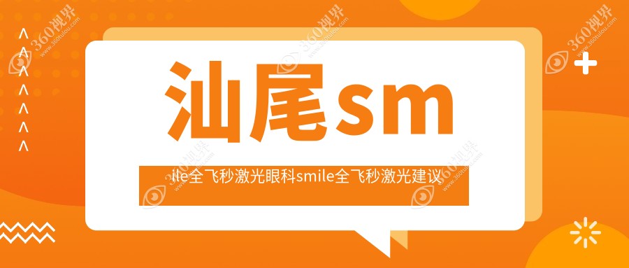 汕尾smile全飞秒激光眼科smile全飞秒激光建议