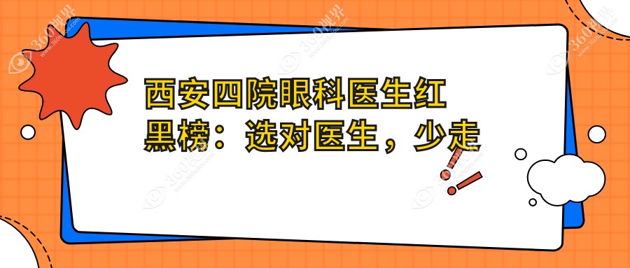 西安四院眼科医生红黑榜：选对医生，少走弯路！