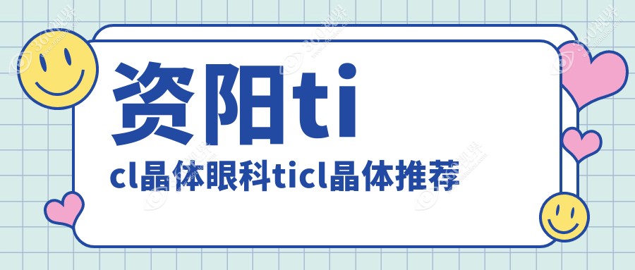 资阳ticl晶体眼科ticl晶体推荐