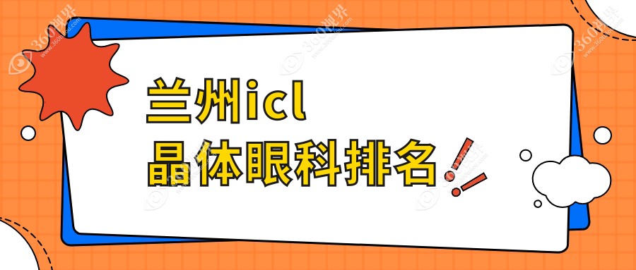 兰州icl晶体眼科排名