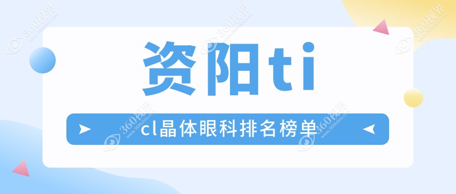资阳TICL晶体植入手术优选医院排名 四川资阳乐至县欧普康眼科备受推崇