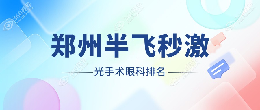 郑州半飞秒激光手术推荐眼科医院，专业解析哪家强，附详细价格表参考