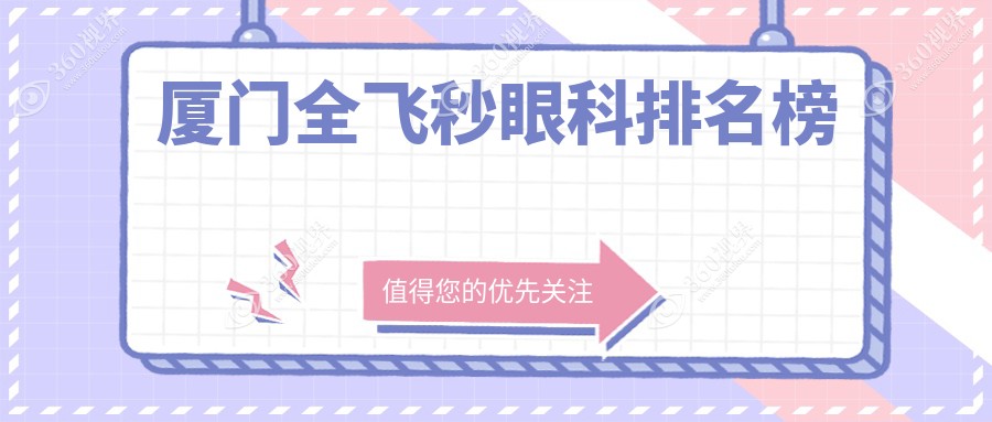 厦门全飞秒眼科手术权威排名 桀视医疗眼科领先展现专业实力