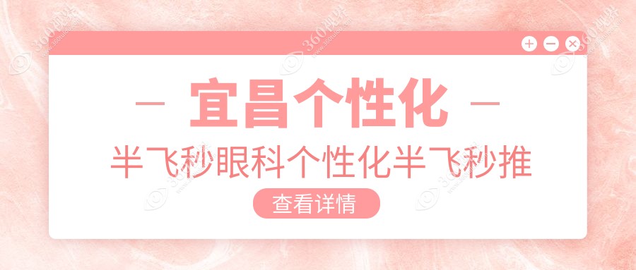 宜昌个性化半飞秒眼科个性化半飞秒推荐