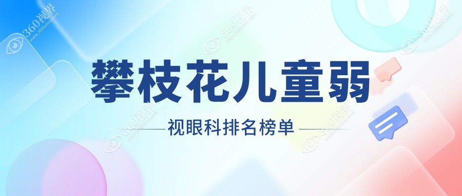 四川攀枝花儿童弱视治疗推荐医院：精益眼镜行专业排名领先